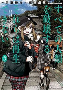 すべての人類を破壊する。それらは再生できない。 5巻 表紙画像