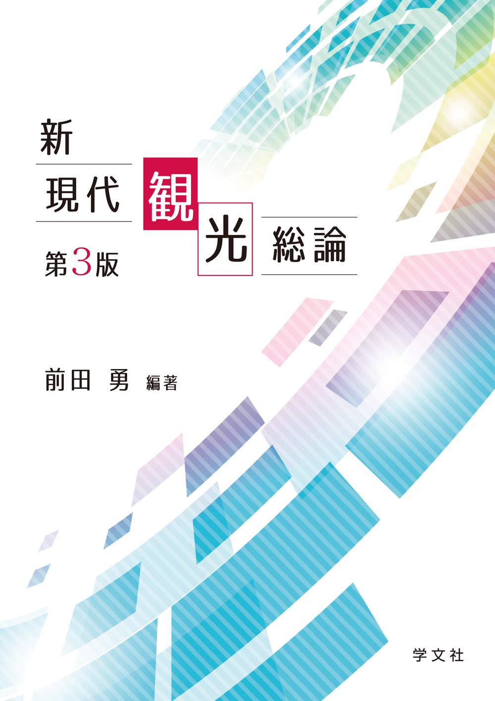 新現代観光総論-第3版 | 前田 勇, 東 徹, 麻生 憲一, 井上 晶子, 内田