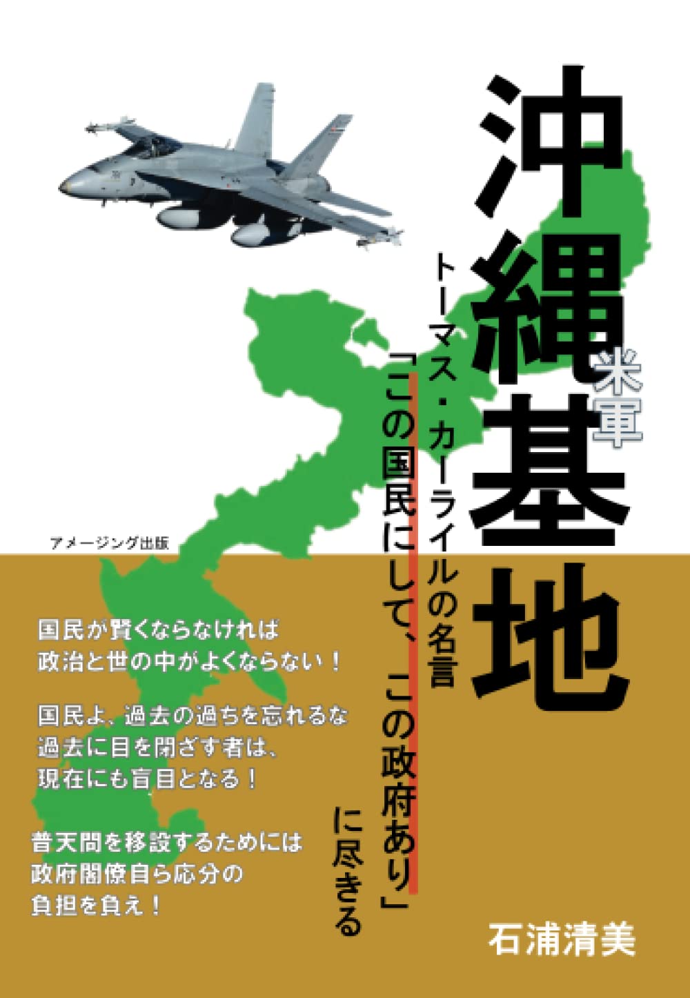 沖縄基地 トーマス カーライルの名言 この国民にして この政府あり に尽きる 石浦清美 本 通販 Amazon