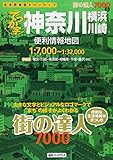 210円(2320円安い)「街の達人 7000 でっか字 神奈川 横浜・川崎 便利情報地図 (でっか字 道路地図 | マップル)」