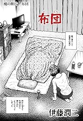 Amazon.co.jp: 魔の断片 木造の怪 (Nemuki+コミックス) eBook : 伊藤