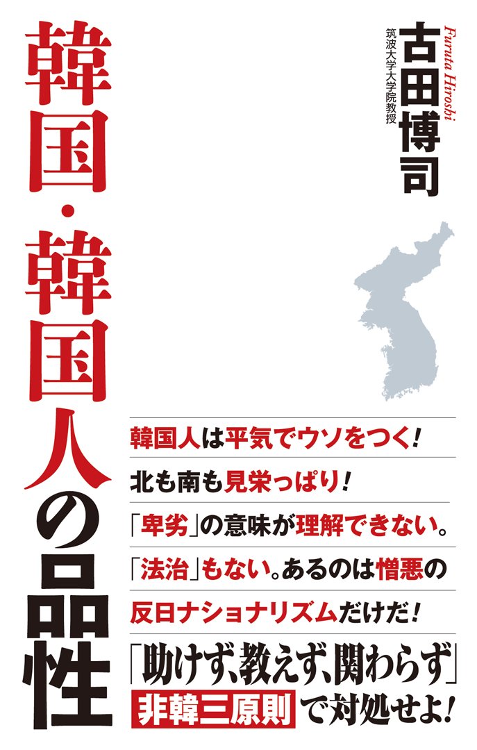 韓国 韓国人の品性 Wac Bunko 261 古田博司 本 通販 Amazon 韓国 韓国人の品性 Wac Bunko 261 古田博司 本 通販 Amazon