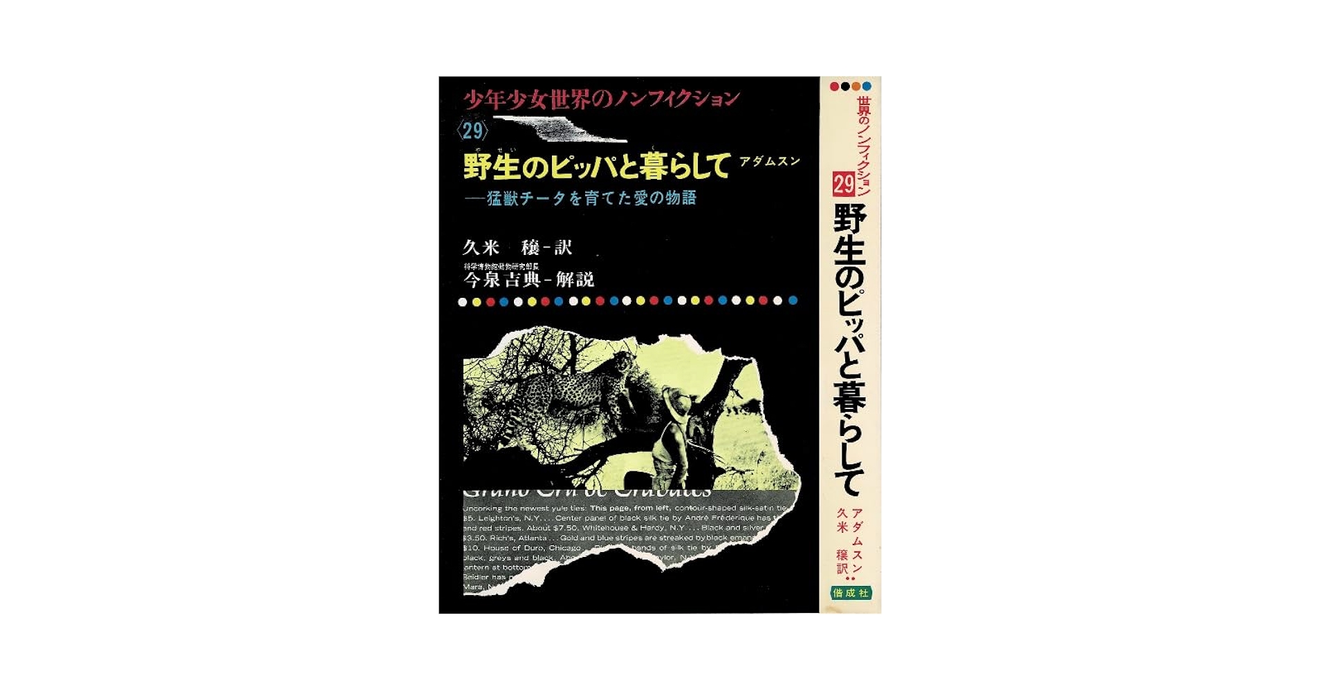 【中古】 野生のピッパと暮らして 猛獣チータを育てた愛の物語/偕成社/ジョイ・アダムソン 野生のピッパと暮らして―猛獣チータを育てた愛の物語 (少年少女