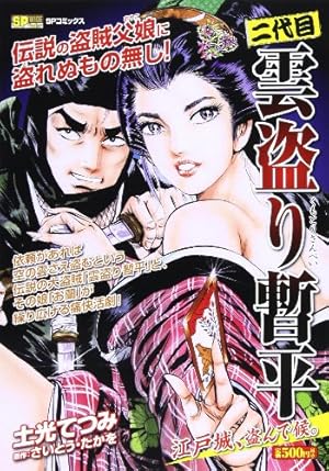 二代目雲盗り暫平天女、盗んで候。 (SPコミックス SPポケットワイド