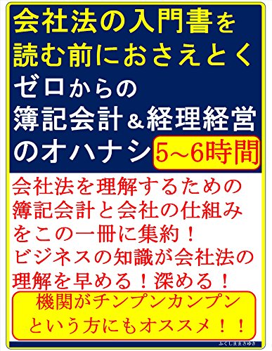 無料電子書籍 pdf 会社法の入門書を読む前におさえとく ゼロからの簿記・会計と経理・経営 バイ