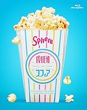 劇団スフィア BD-BOX (通常盤) (特典なし) [Blu-ray]