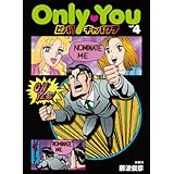 Only You ビバ！キャバクラvol.4 (ＳＰＡ！コミックス)