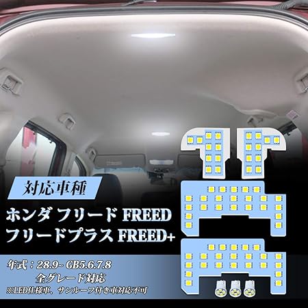 Amazon フリード Ledルームランプ フリードプラス ホンダ 新型フリード Freed Gb5 Gb6 Gb7 Gb8 専用 Led ルームランプ 室内灯 ホワイト 白 6000k 車種別専用設計 爆光 カスタムパーツ Ledバルブ 取付簡単 取付保証書付き メーカーより ルームランプセット 7点セット Amazon フリード Ledルームランプ フリードプラス ホンダ 新型フリード Freed Gb5 Gb6 Gb7 Gb8 専用 Led ルームランプ 室内灯 ホワイト 白 6000k 車種別専用設計 爆光 カスタムパーツ Ledバルブ 取付簡単 取付保証書付き メーカーより ルームランプセット 7点セット