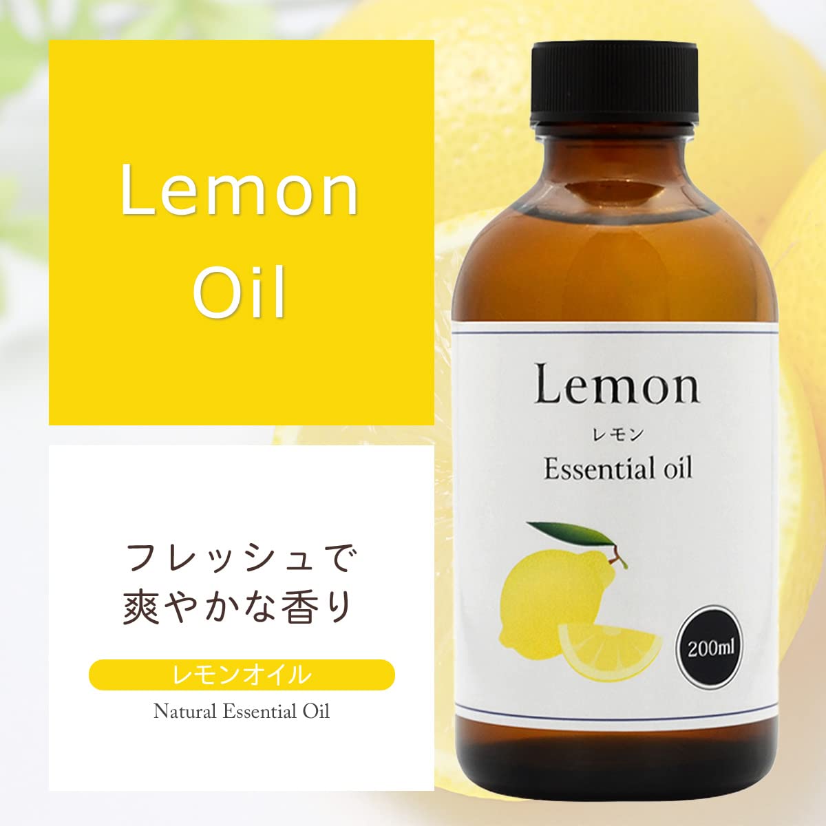 Amazon | 天然100% レモンオイル 200ml 精油 エッセンシャルオイル