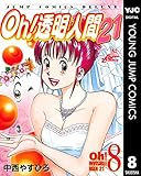 Oh！透明人間21 8 (ヤングジャンプコミックスDIGITAL)