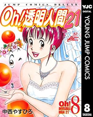 Amazon.co.jp: Oh!透明人間21 1 (ジャンプコミックスデラックス