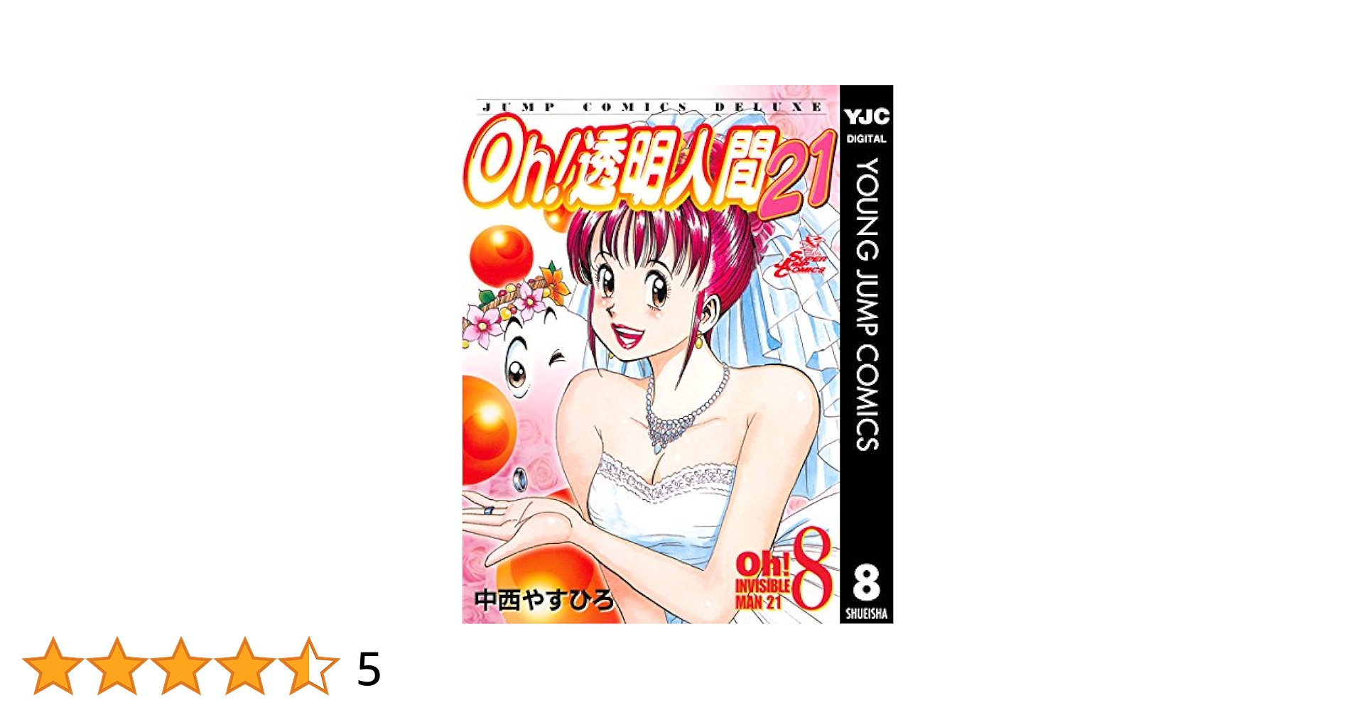 Oh透明人間21 全8巻セット中西やすひろ Oh!透明人間21 全8巻完結 [マーケットプレイス コミックセット