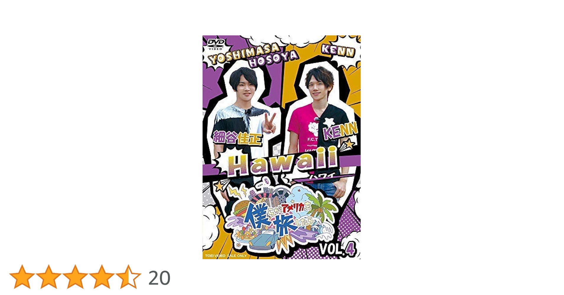 Amazon.co.jp: 僕らがアメリカを旅したら VOL.4 細谷佳正・KENN