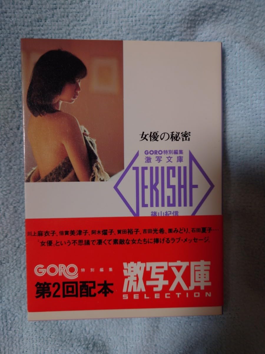 阿木耀子　ヌード Amazon.co.jp: 女優の秘密 川上麻衣子阿木燿子倍賞美津子etc写真集 篠山紀信 激写文庫 : おもちゃ