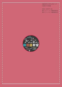 未使用 アンニョン韓国語教室など14冊+@ 韓国語 ハングル アンニョン韓国語教室 初級Ⅰ | アンニョン韓国語教室 | 言語学