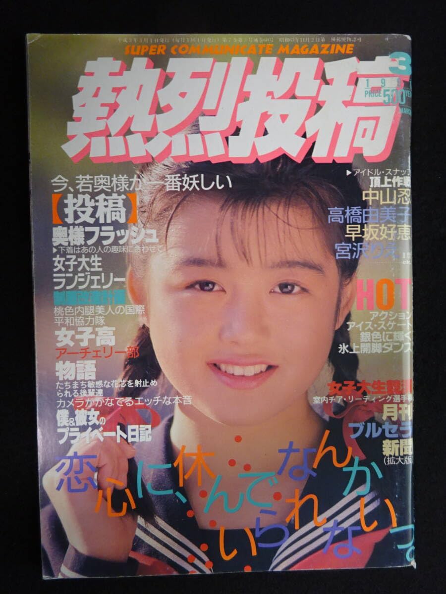 Amazon.co.jp: 6297／熱烈投稿 1991年3月号 アイドル投稿/アクション