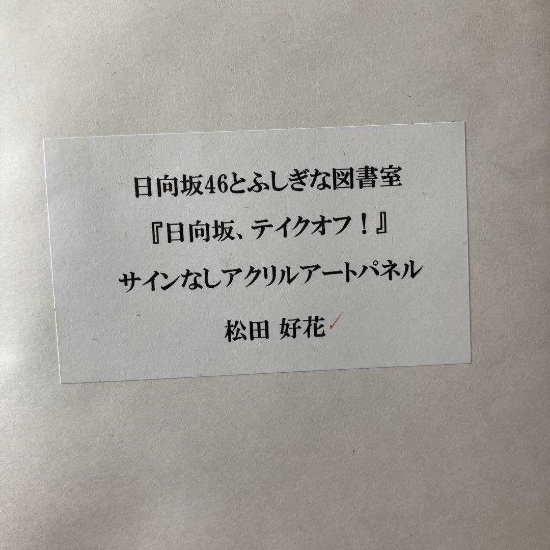 松田好花 直筆サイン入りアクリルアートパネル ひな図書 ひな図書 松田好花 アクリルアートパネル （サインなし） - メルカリ