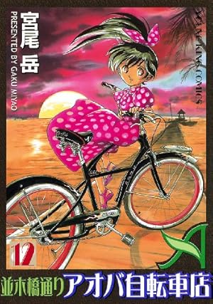 並木橋通りアオバ自転車店 1巻 (ヤングキングコミックス) | 宮尾