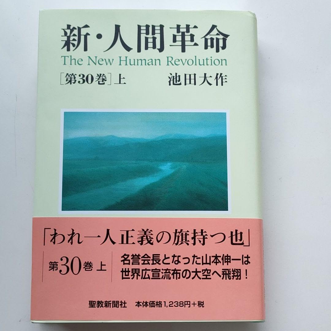 新・人間革命 Amazon.co.jp: 新・人間革命 (第30巻 下) : 池田 大作: 本