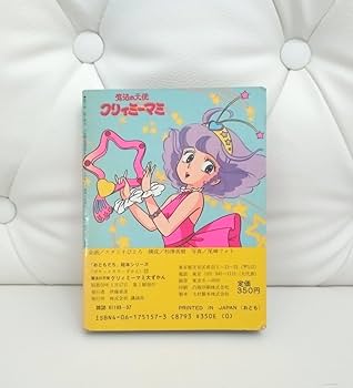 【希少】クリィミーマミ　絵本　ポケットカラーずかん　おともだち絵本シリーズ 希少】クリィミーマミ絵本ポケットカラーずかんおともだち絵本