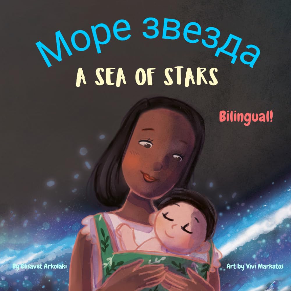 A Sea of Stars - Море звезда: A Serbian - English bilingual children's book (boy edition). Βedtime story, babywearing, bioluminescence. (Serbian Bilingual Books - Fostering Creativity in Kids)