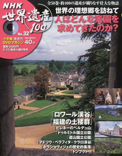 DVDマガジン NHK世界遺産100 (32) 世界の理想郷を訪ねて |本 | 通販