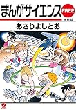 まんがサイエンス まんがサイエンス無料版