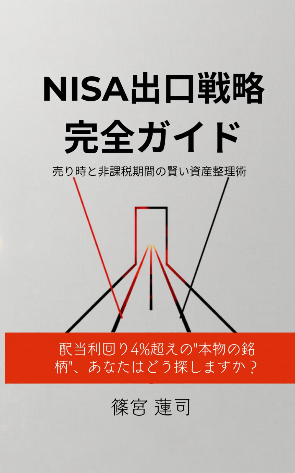 NISA出口戦略完全ガイド: 売り時と非課税期間の賢い資産整理術