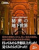 『ナショナルジオグラフィック 秘密の地下世界』