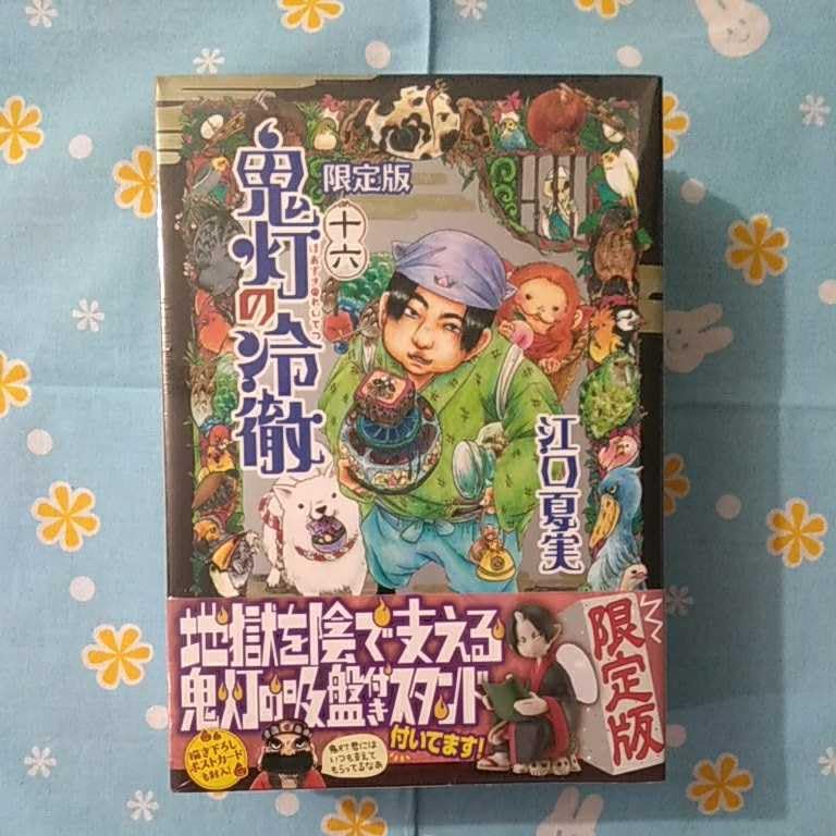 Amazon.co.jp: 鬼灯の冷徹 16巻 限定版 特典 地獄を陰で支える鬼灯の