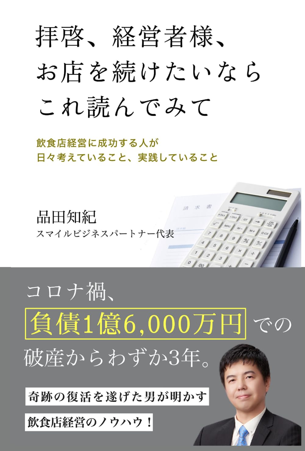 拝啓、経営者様、 お店を続けたいならこれ読んでみて: 飲食店経営に成功する人が 日々考えていること、実践していること