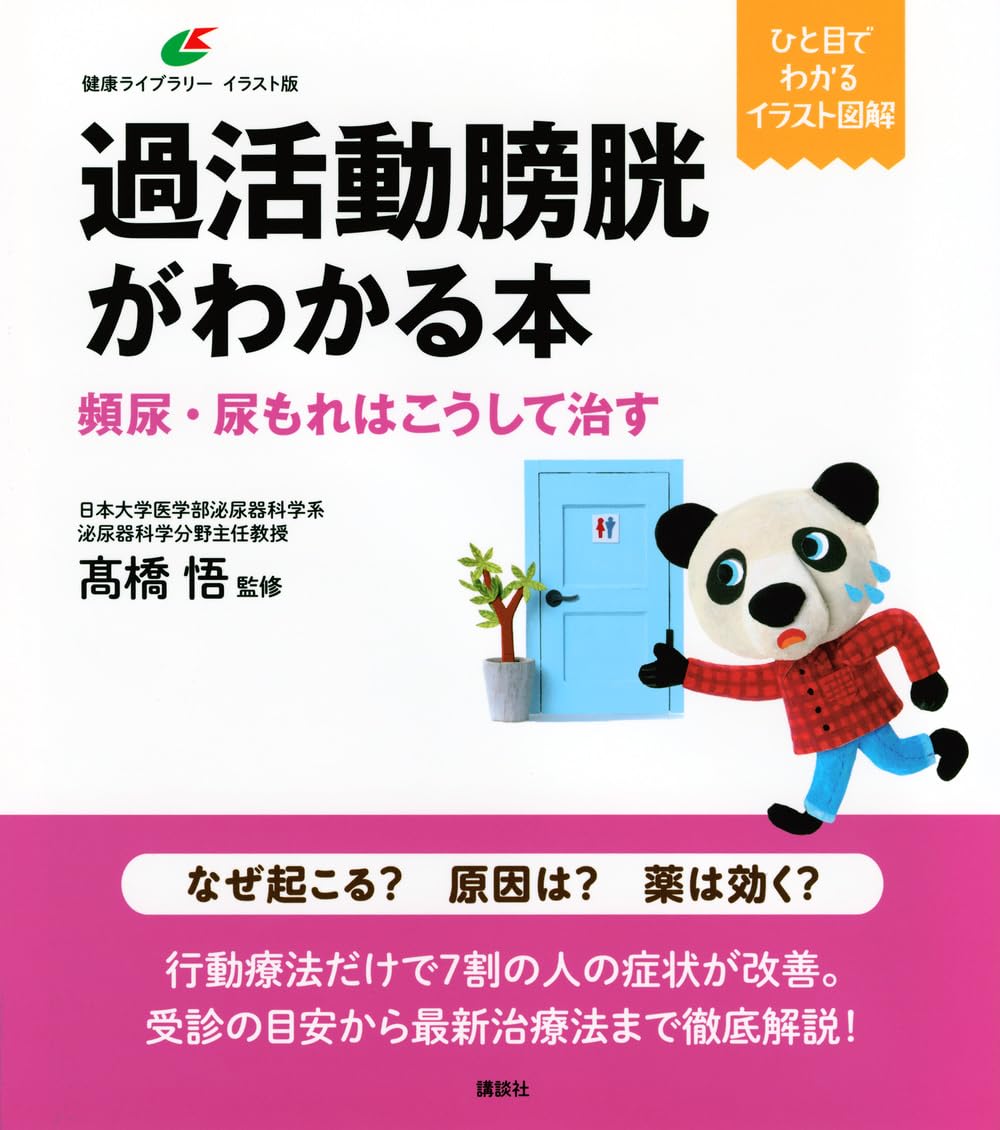 過活動膀胱がわかる本 頻尿・尿もれはこうして治す (健康ライブラリー