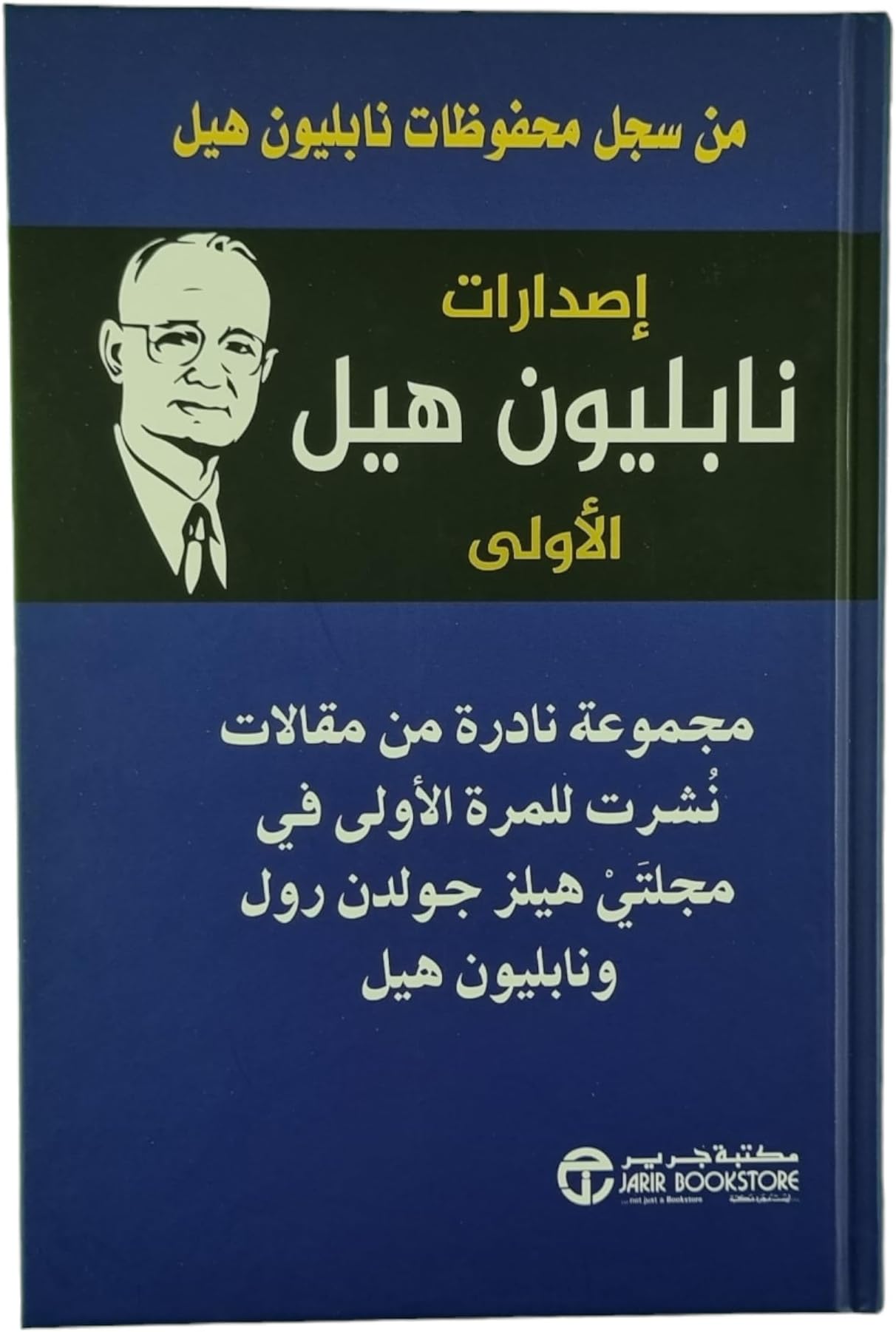 إصدارات نابليون هيل الأولي مجموعة نادرة من مقالات نشرت للمرة الأولي في مجلتي هيلز جولدن رول ونابليون هيل