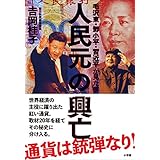 人民元の興亡～毛沢東・トウ小平・習近平が見た夢～