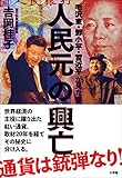 人民元の興亡～毛沢東・トウ小平・習近平が見た夢～