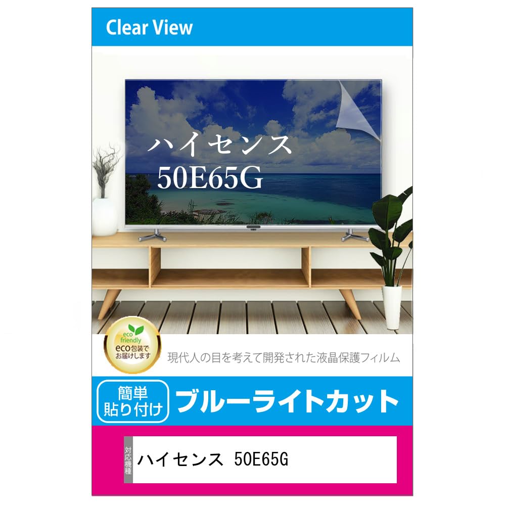 ハイセンス 50A65G [50インチ] 液晶テレビ保護パネル 50型 ブルー