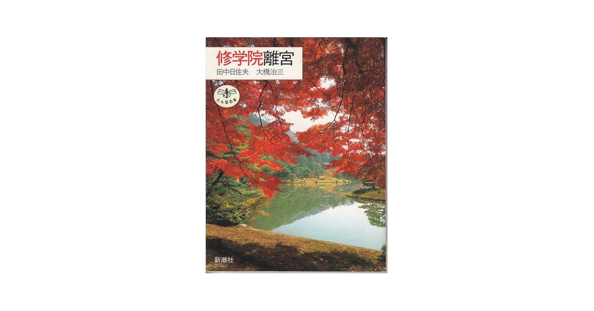 修学院離宮 (とんぼの本) | 田中 日佐夫, 大橋 治三 |本 | 通販 | Amazon 修学院離宮 (とんぼの本) | 田中 日佐夫, 大橋 治三 |本 | 通販 | Amazon