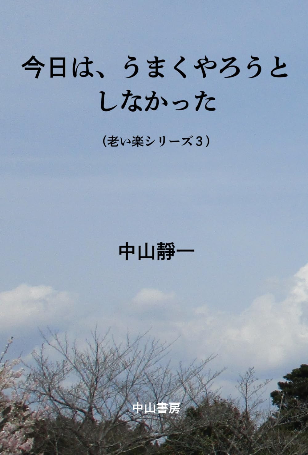 今日は、うまくやろうとしなかった (老い楽)