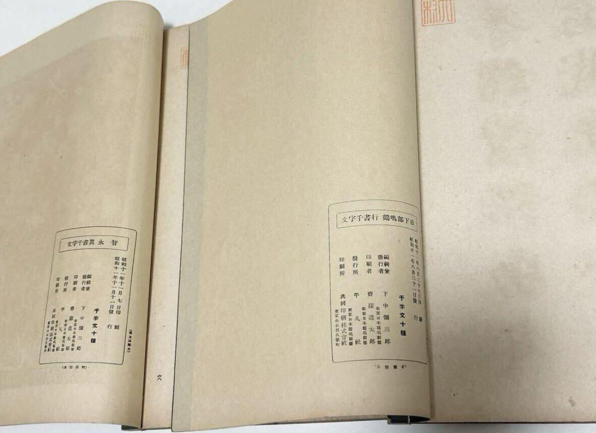 Amazon.co.jp: 書道 千字文 手本 日下部鳴鶴行書千文 智永真書千文