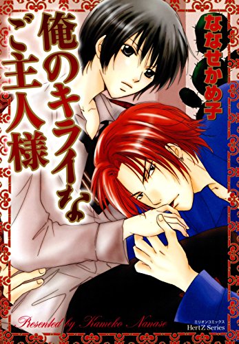 俺のキライなご主人様