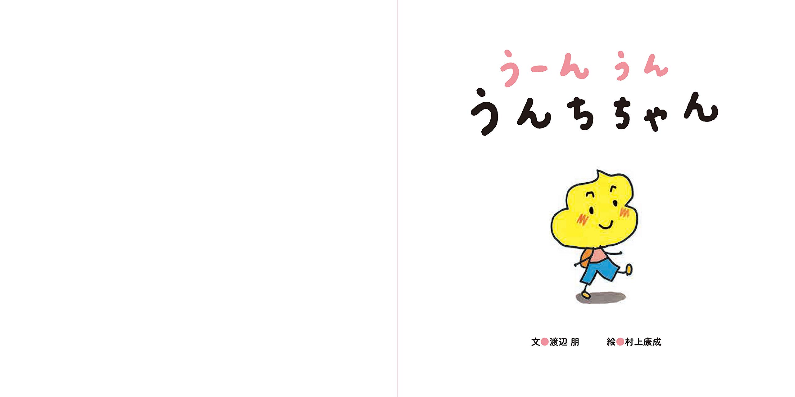 うーんうん うんちちゃん まっててねおともだちシリーズ 1 渡辺朋 村上康成 配送料無料