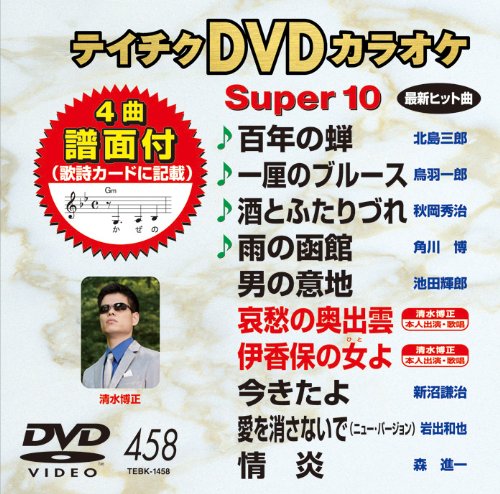 Amazon.co.jp: テイチクDVDカラオケ スーパー10(458) : カラオケ: DVD