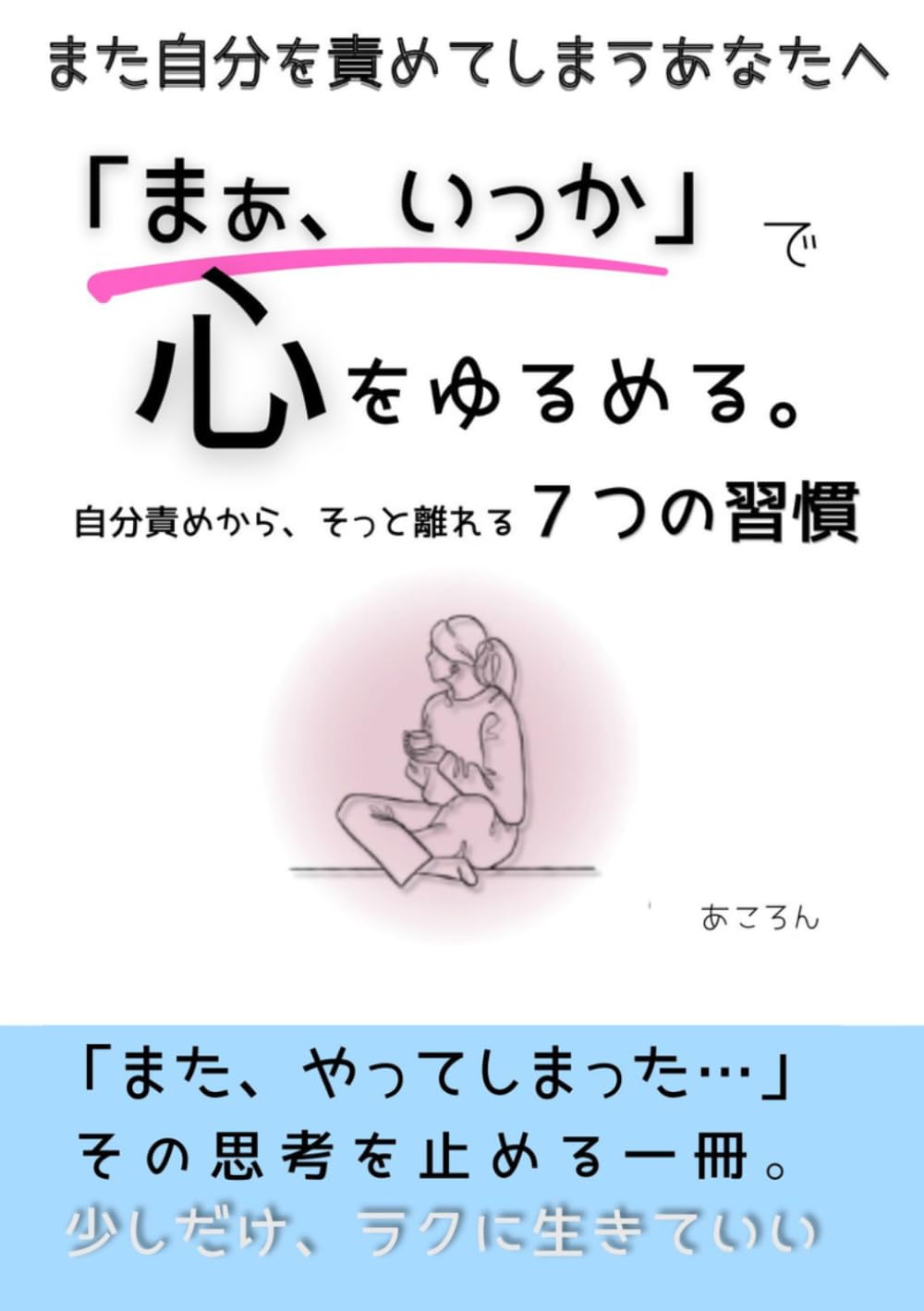 「まぁ、いっか」で心をゆるめる。: 自分責めから、そっと離れる7つの習慣