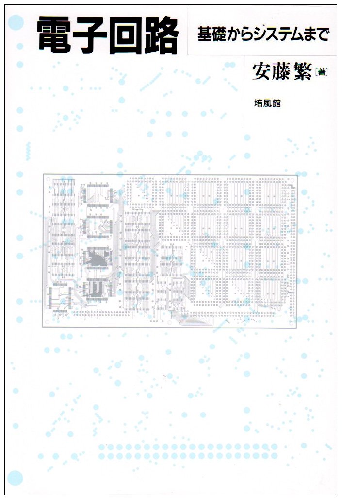 電子回路: 基礎からシステムまで | 安藤 繁 |本 | 通販 | Amazon