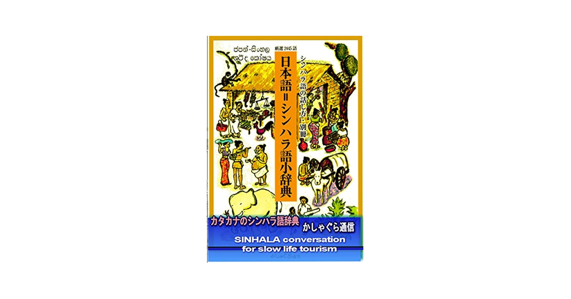 シンハラ語の話し方・別冊 日本語=シンハラ語小辞典 | 丹野冨雄