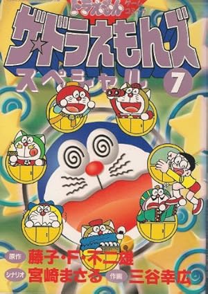 ザ・ドラえもんズスペシャル 2 (てんとう虫コミックススペシャル