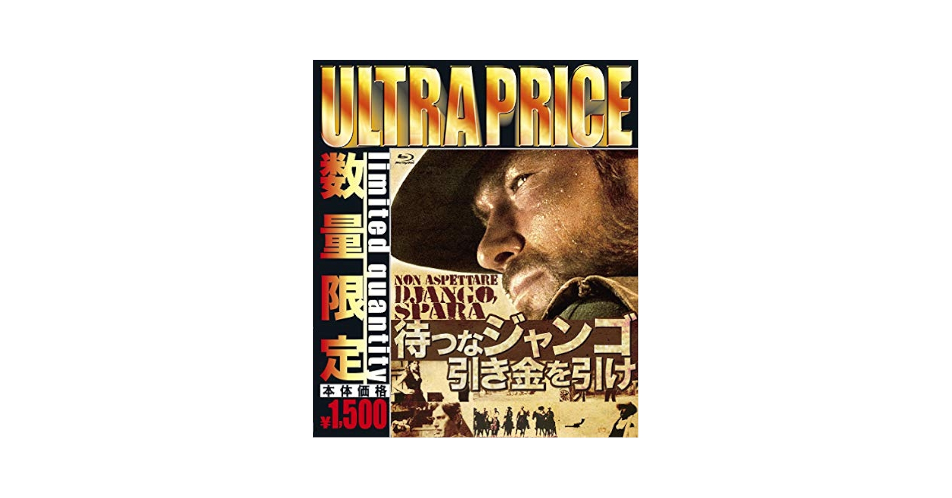 (未使用･未開封品)　待つなジャンゴ引き金を引け blu-ray bt0tq1u Amazon.co.jp: 待つなジャンゴ引き金を引け HDマスター版 blu