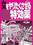 女をヤリたくさせる○秘特効薬★加湿器で愛情ホルモンを部屋中に充満させると・・・★テキーラなのに飲みやすくて気持ちよく酔っぱらう★裏モノJAPAN 裏モノJAPAN特集