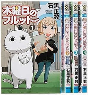 木曜日のフルット コミックセット (少年チャンピオン・コミックス) [マーケットプレイスセット]