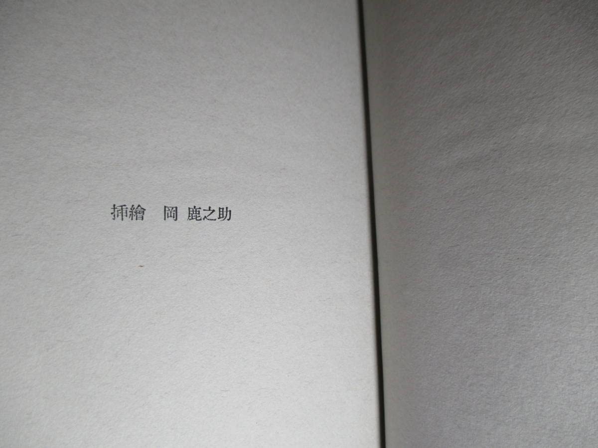 堀辰雄　風立ちぬ　定本　500冊限定版 風立ちぬ【限定500部/昭和24年/細川書店】／堀辰雄/挿絵 岡